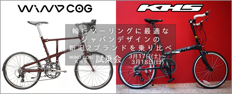 【3月17日〜18日】WIND COG & KHS試乗会