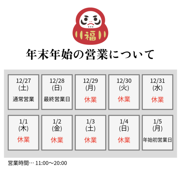 年末年始の営業について
